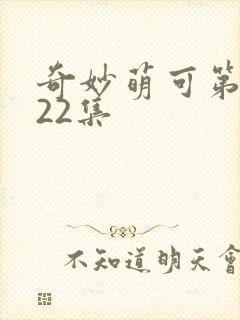 奇妙萌可第六季22集封面