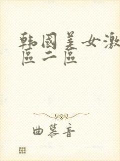 韩国美女激情一区二区封面