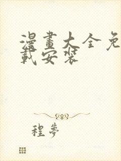 漫画大全免费下载安装