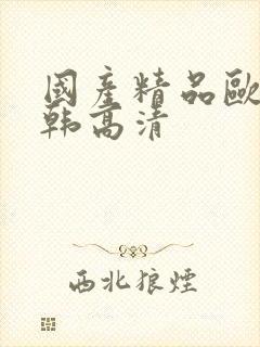 国产精品欧美日韩高清