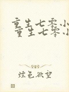 重生七零小辣媳 重生七零小辣媳