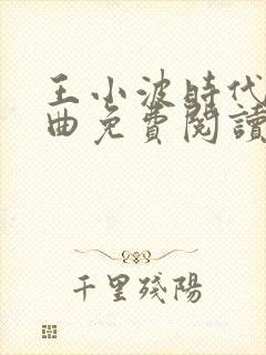 王小波时代三部曲免费阅读封面