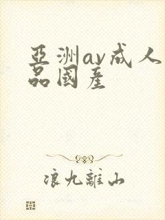 亚洲av成人精品国产