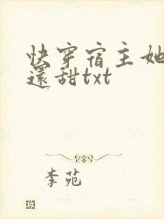 快穿宿主她比糖还甜txt