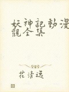 妖神记动漫免费观全集