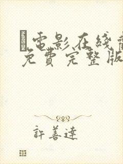 电影在线观看免费完整版高清