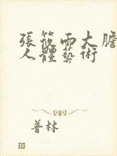 张筱雨大胆裸体人体艺术封面