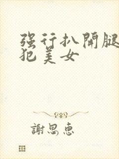 强行扒开腿,侵犯美女封面