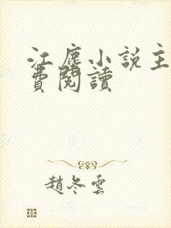 江尘小说主角免费阅读