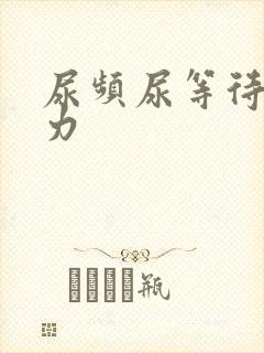 尿频尿等待尿无力封面