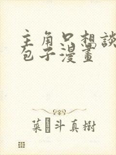 主角只想谈恋爱包子漫画