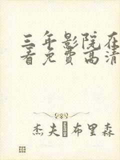 三年影院在线观看免费高清电视剧