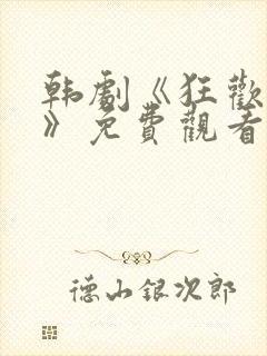 韩剧《狂欢权势》免费观看全集