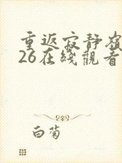 重返寂静岭2026在线观看完整免费高清