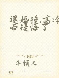 退婚后,高冷女帝后悔了