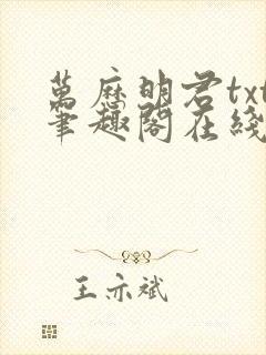 万历明君txt笔趣阁在线阅读