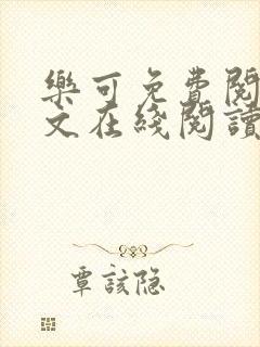 乐可免费阅读全文在线阅读笔趣阁