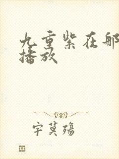 九重紫在那个台播放