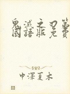 鬼灭之刃第一季国语版免费观看全集