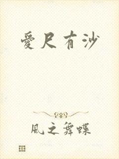 爱尺有沙