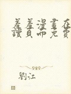 羞羞漫画在线阅读页面免费漫画入口封面