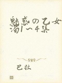魅惑の乙女と白浊1～4集
