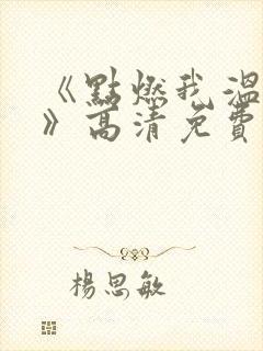 《点燃我温暖你》高清免费观看完整