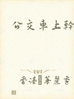 公交车上干白洁