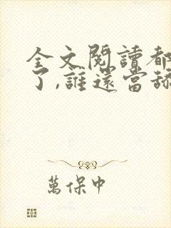 全文阅读都穿越了,谁还当舔狗啊