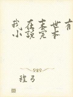 我在末世有套房小说完本