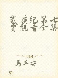 武庚纪第七季免费观看全集完整版封面