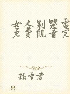 女人别哭电视剧免费观看完整版高清