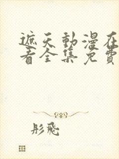 遮天动漫在线观看全集免费观看