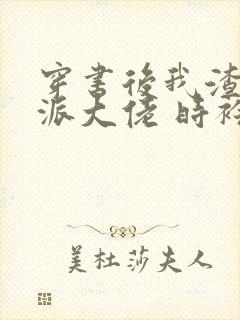 穿书后我渣了反派大佬 时衿