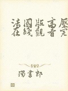 法国版高压监狱在线观看完整版免费观看封面