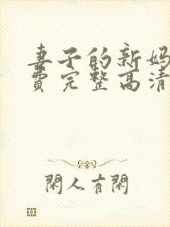 妻子的新妈妈免费完整高清电视剧观看全集封面