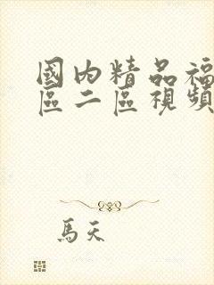 国内精品福利一区二区视频封面