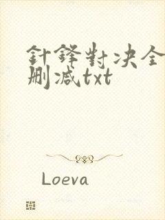 针锋对决全文无删减txt