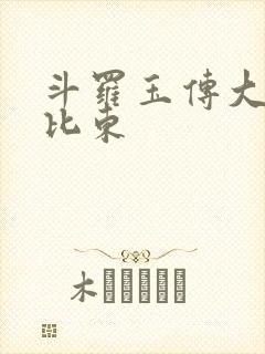 斗罗玉传大意的比东