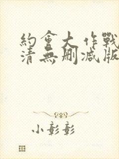 约会大作战4高清无删减版