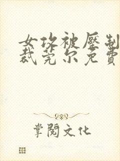 女攻被压制的总裁莞尔免费阅读