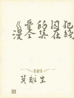 《爱的囚犯》动漫全集在线播放免费