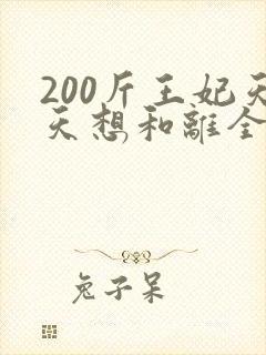 200斤王妃天天想和离全集封面