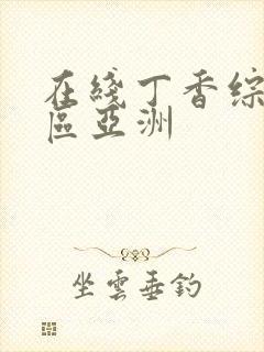 在线丁香综合一区亚洲封面