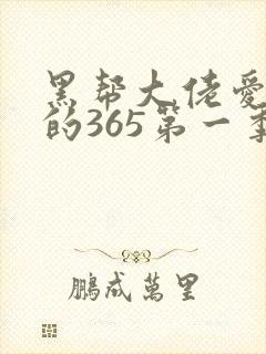 黑帮大佬爱上我的365第一季
