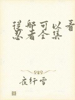 从哪可以看火影忍者全集