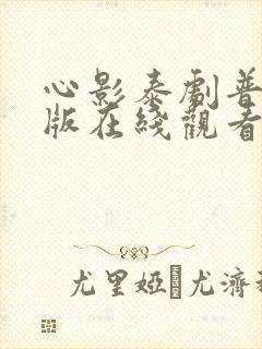 心影泰剧普通话版在线观看免费