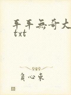 平平无奇大师兄 txt封面