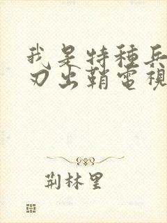 我是特种兵之利刃出鞘电视剧免费观看