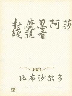 对魔忍阿莎姬在线观看